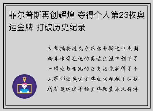 菲尔普斯再创辉煌 夺得个人第23枚奥运金牌 打破历史纪录
