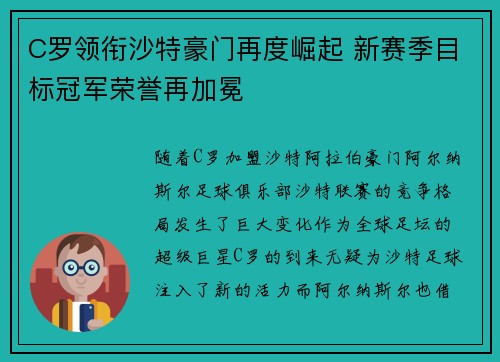 C罗领衔沙特豪门再度崛起 新赛季目标冠军荣誉再加冕