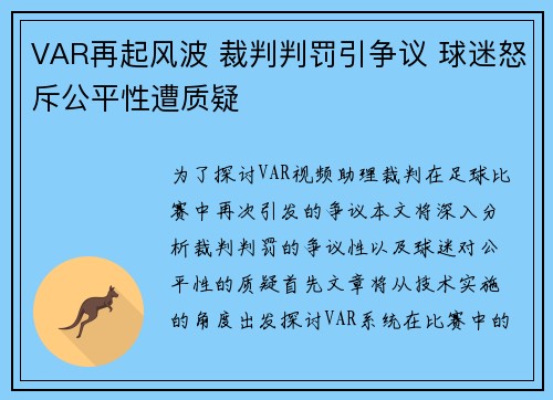 VAR再起风波 裁判判罚引争议 球迷怒斥公平性遭质疑