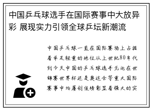 中国乒乓球选手在国际赛事中大放异彩 展现实力引领全球乒坛新潮流