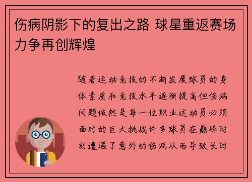 伤病阴影下的复出之路 球星重返赛场力争再创辉煌