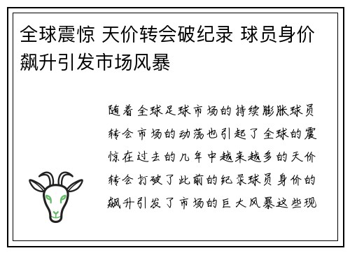 全球震惊 天价转会破纪录 球员身价飙升引发市场风暴