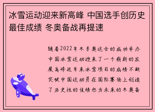 冰雪运动迎来新高峰 中国选手创历史最佳成绩 冬奥备战再提速