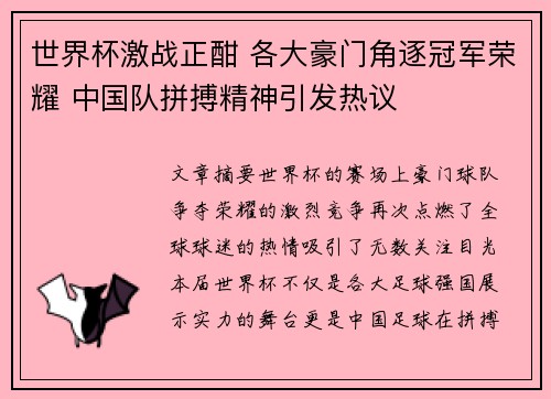 世界杯激战正酣 各大豪门角逐冠军荣耀 中国队拼搏精神引发热议
