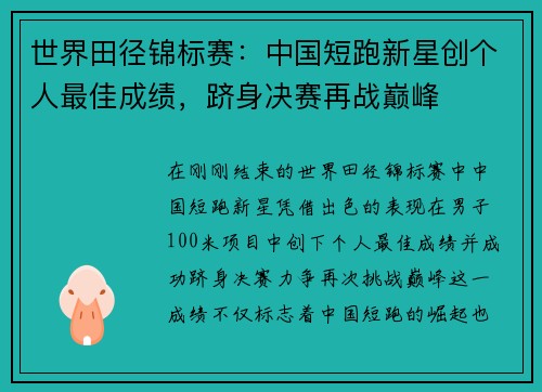 世界田径锦标赛：中国短跑新星创个人最佳成绩，跻身决赛再战巅峰