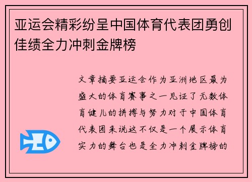 亚运会精彩纷呈中国体育代表团勇创佳绩全力冲刺金牌榜