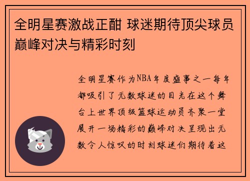 全明星赛激战正酣 球迷期待顶尖球员巅峰对决与精彩时刻