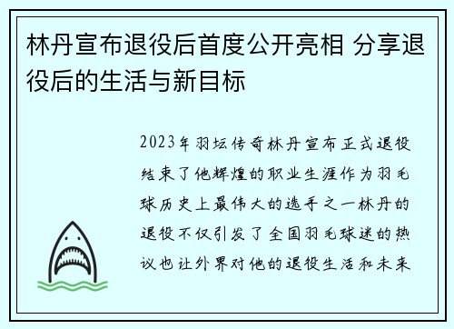 林丹宣布退役后首度公开亮相 分享退役后的生活与新目标