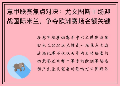 意甲联赛焦点对决：尤文图斯主场迎战国际米兰，争夺欧洲赛场名额关键战