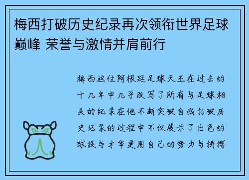 梅西打破历史纪录再次领衔世界足球巅峰 荣誉与激情并肩前行