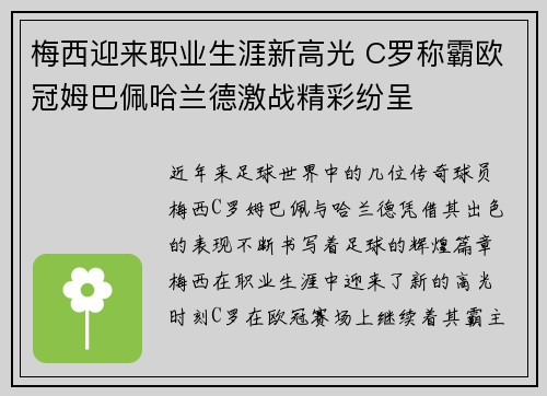 梅西迎来职业生涯新高光 C罗称霸欧冠姆巴佩哈兰德激战精彩纷呈
