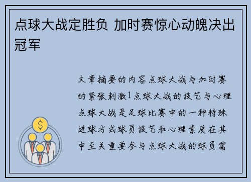 点球大战定胜负 加时赛惊心动魄决出冠军