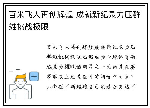 百米飞人再创辉煌 成就新纪录力压群雄挑战极限