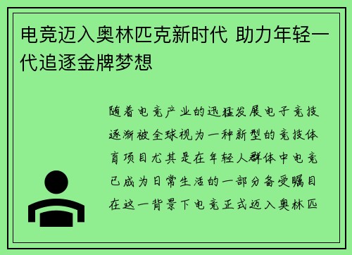 电竞迈入奥林匹克新时代 助力年轻一代追逐金牌梦想