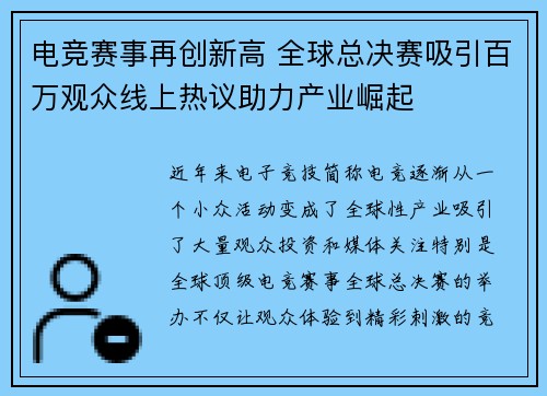 电竞赛事再创新高 全球总决赛吸引百万观众线上热议助力产业崛起