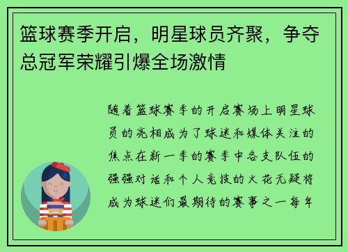 篮球赛季开启，明星球员齐聚，争夺总冠军荣耀引爆全场激情