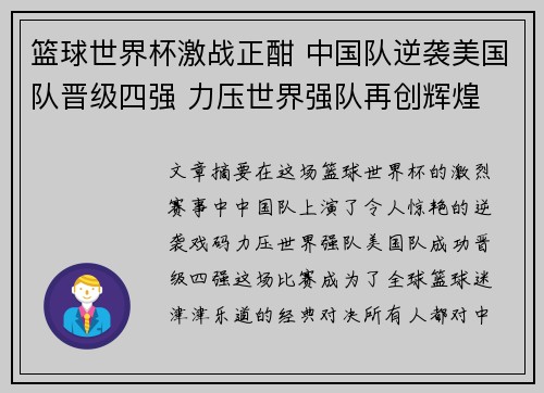 篮球世界杯激战正酣 中国队逆袭美国队晋级四强 力压世界强队再创辉煌