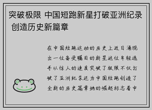 突破极限 中国短跑新星打破亚洲纪录 创造历史新篇章