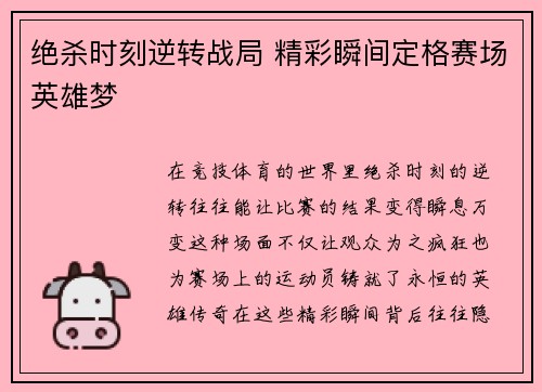 绝杀时刻逆转战局 精彩瞬间定格赛场英雄梦