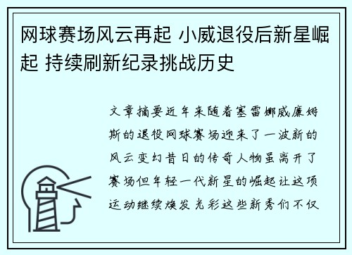 网球赛场风云再起 小威退役后新星崛起 持续刷新纪录挑战历史