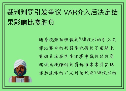 裁判判罚引发争议 VAR介入后决定结果影响比赛胜负