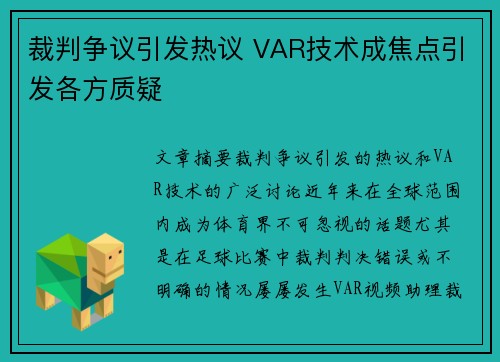 裁判争议引发热议 VAR技术成焦点引发各方质疑
