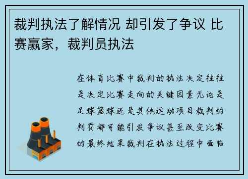 裁判执法了解情况 却引发了争议 比赛赢家，裁判员执法