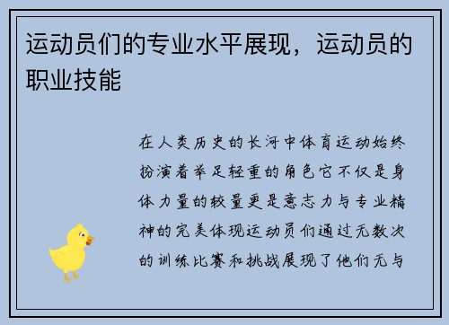 运动员们的专业水平展现，运动员的职业技能