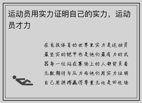 运动员用实力证明自己的实力，运动员才力