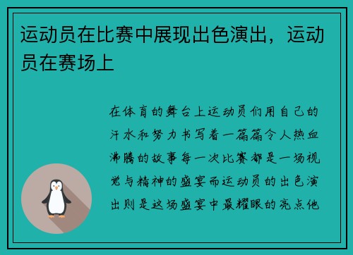 运动员在比赛中展现出色演出，运动员在赛场上