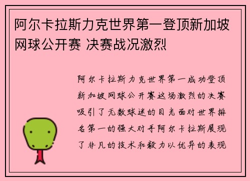 阿尔卡拉斯力克世界第一登顶新加坡网球公开赛 决赛战况激烈