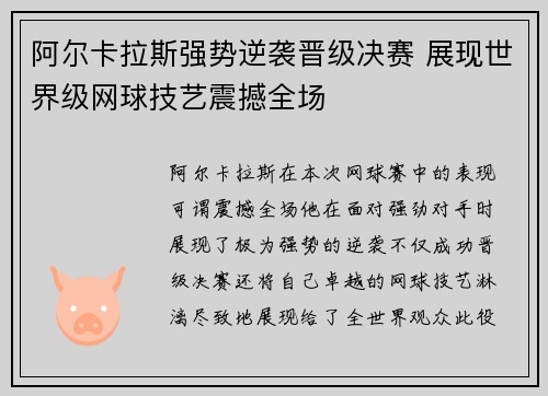 阿尔卡拉斯强势逆袭晋级决赛 展现世界级网球技艺震撼全场