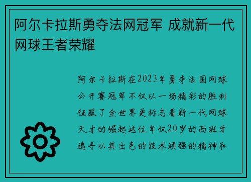 阿尔卡拉斯勇夺法网冠军 成就新一代网球王者荣耀