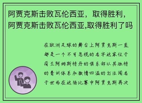 阿贾克斯击败瓦伦西亚，取得胜利，阿贾克斯击败瓦伦西亚,取得胜利了吗
