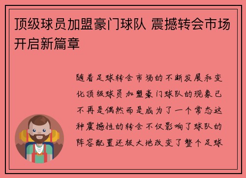 顶级球员加盟豪门球队 震撼转会市场开启新篇章
