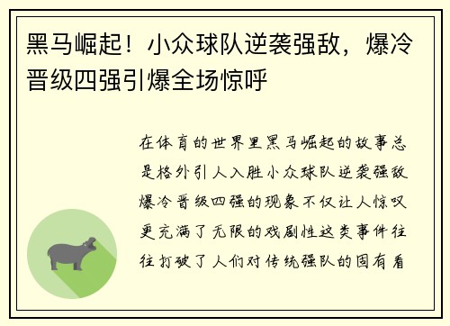 黑马崛起！小众球队逆袭强敌，爆冷晋级四强引爆全场惊呼
