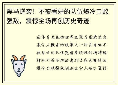 黑马逆袭！不被看好的队伍爆冷击败强敌，震惊全场再创历史奇迹