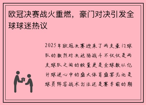 欧冠决赛战火重燃，豪门对决引发全球球迷热议