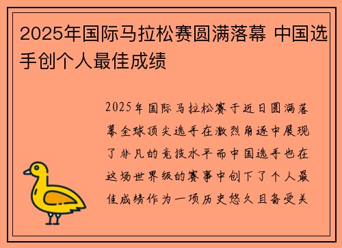 2025年国际马拉松赛圆满落幕 中国选手创个人最佳成绩