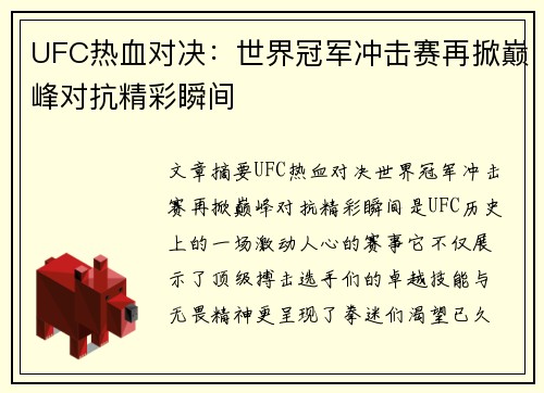 UFC热血对决：世界冠军冲击赛再掀巅峰对抗精彩瞬间