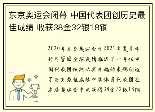 东京奥运会闭幕 中国代表团创历史最佳成绩 收获38金32银18铜
