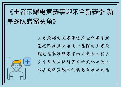 《王者荣耀电竞赛事迎来全新赛季 新星战队崭露头角》