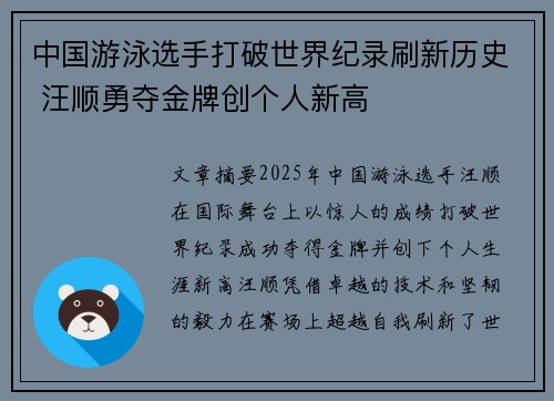 中国游泳选手打破世界纪录刷新历史 汪顺勇夺金牌创个人新高