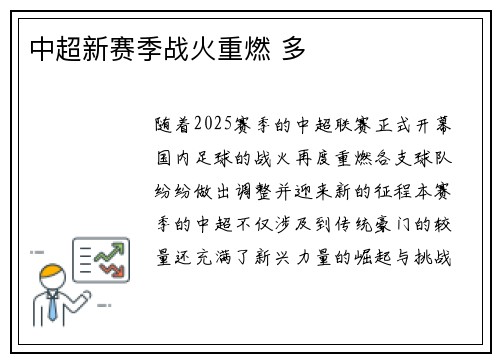 中超新赛季战火重燃 多